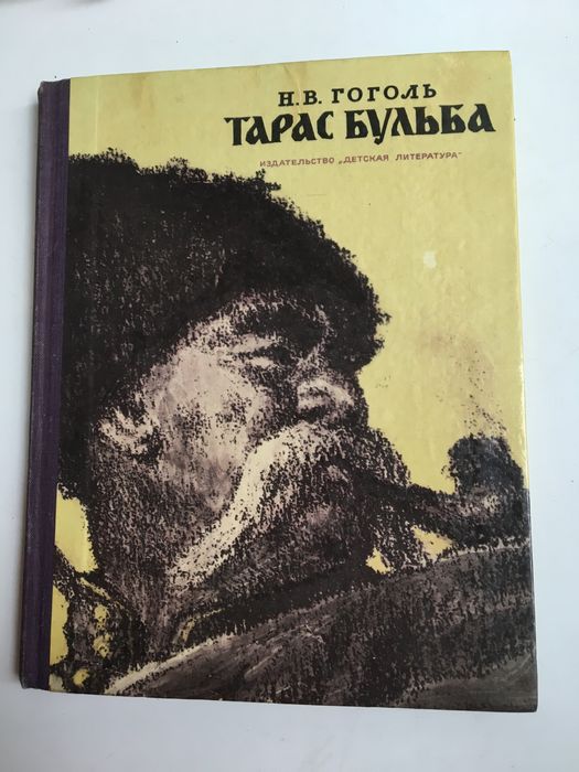Н.В. Гоголь. Тарас Бульба