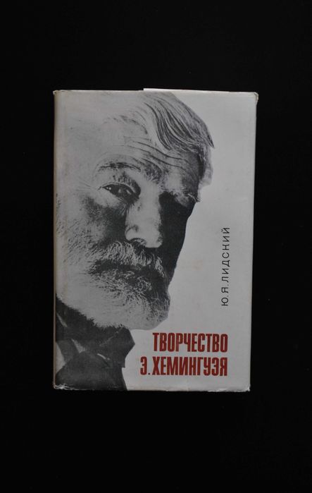 Лидский Ю. Творчество Э. Хемингуэя /  2-е издание, перераб.
