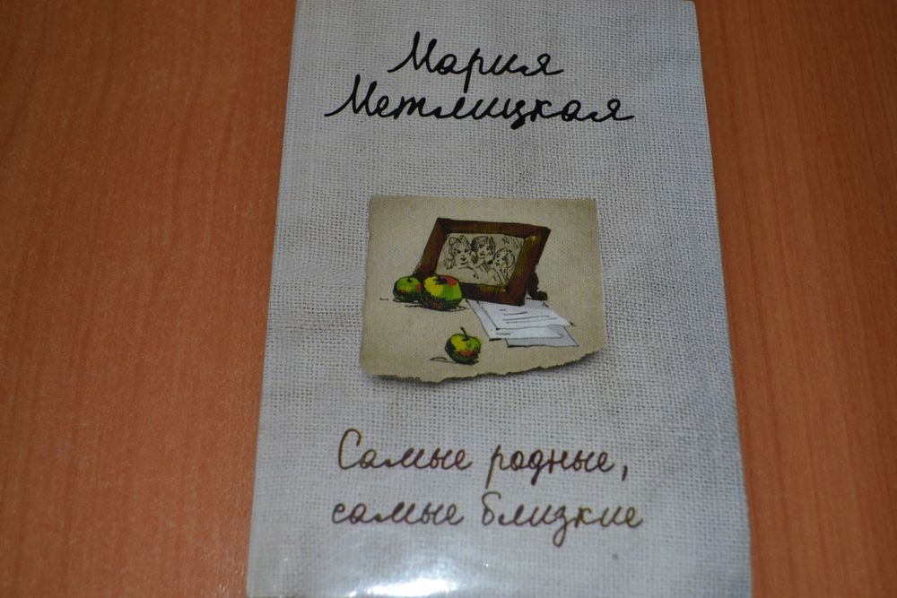 Маринина. Метлицкая . Книги