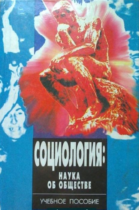 Социология учебное пособие