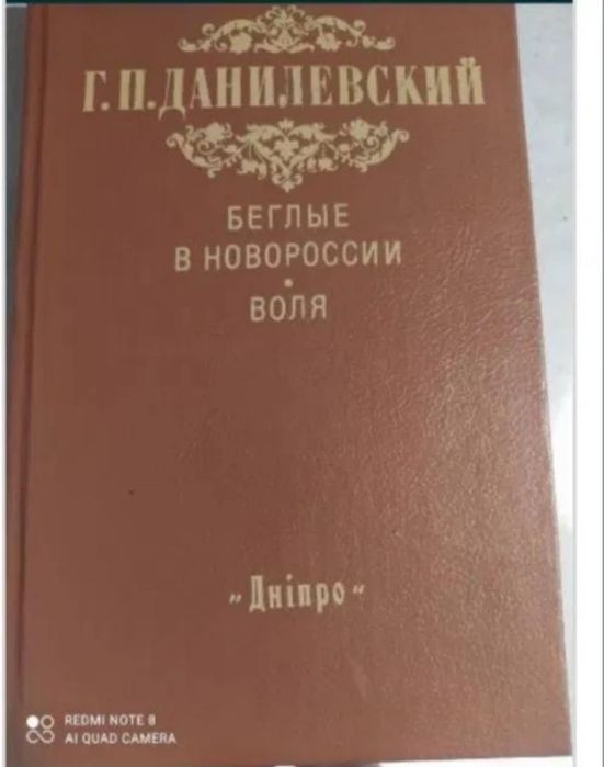 Г.П. Данилевский. Беглые в Новороссии