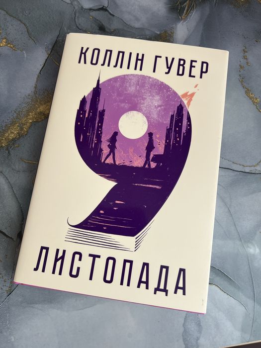 Книга «9 листопада»