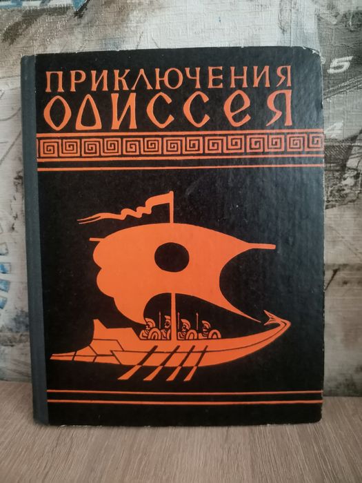 Приключения Одиссея
