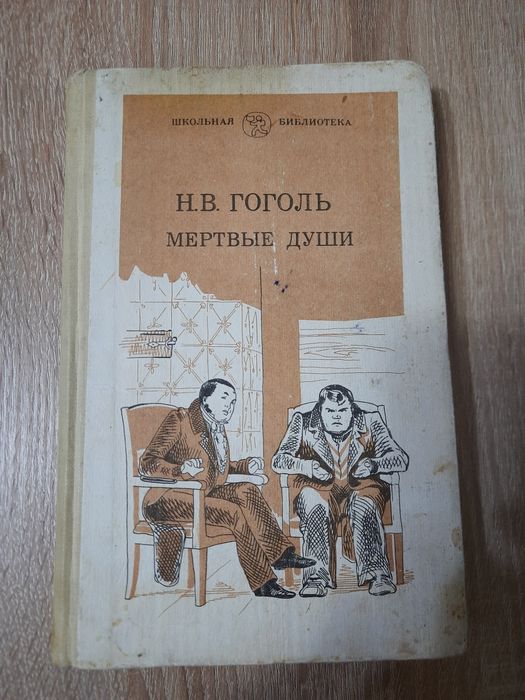 Н.В. Гоголь. Мертвые души