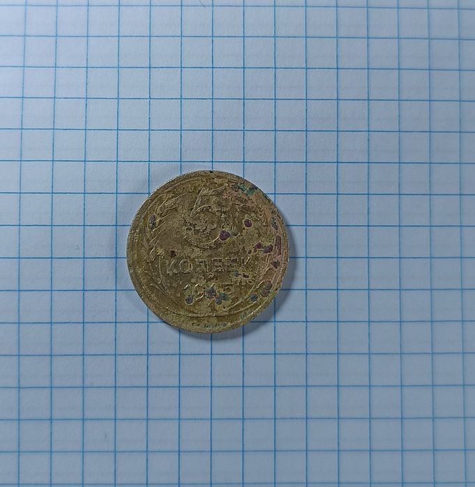 5 копеек 1945 года. Хороший рельеф.