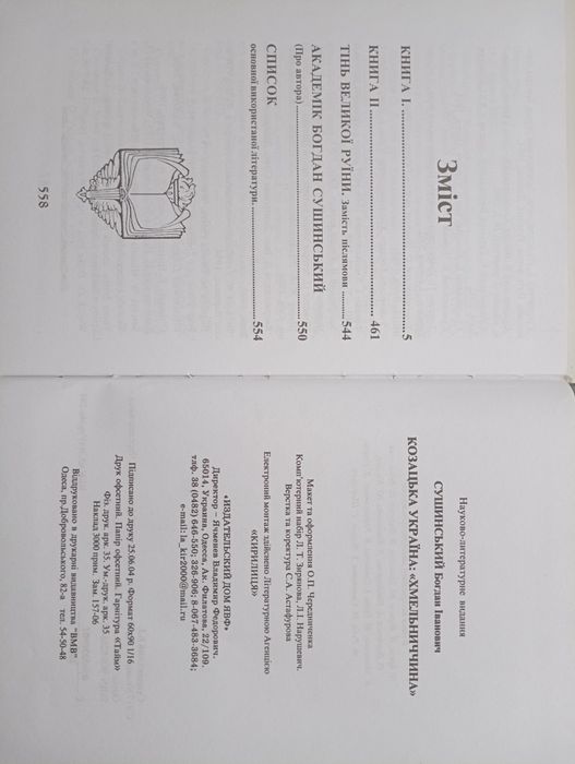 Богдан Сушинський Козацька Україна "Хмельниччина"