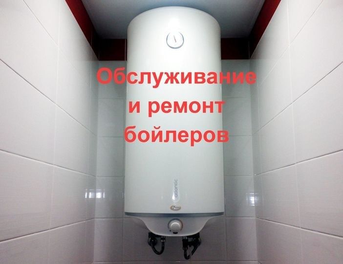 Чистка и ремонт бойлера