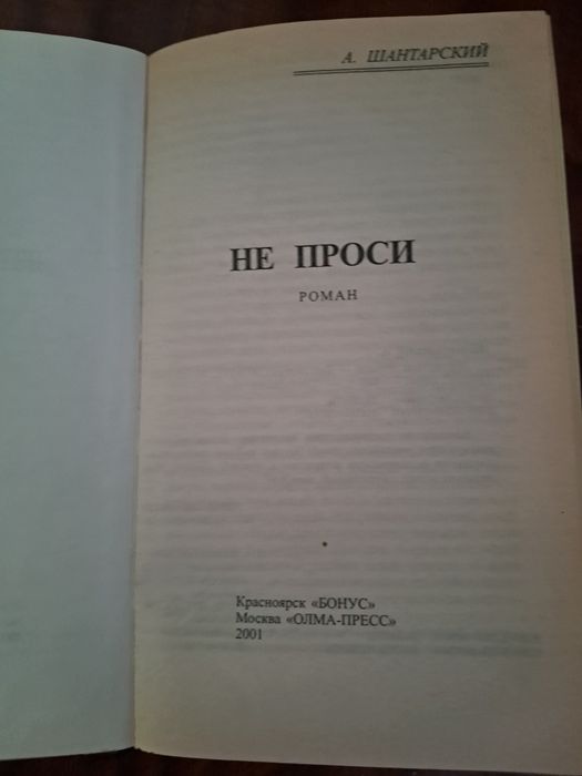 Книга Не верь не бойся не проси А.Шантарский