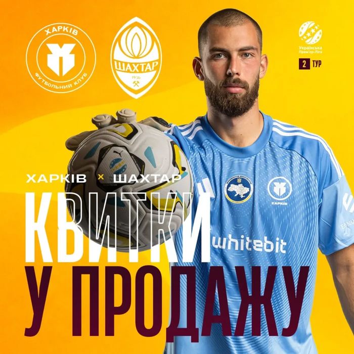 Харків - Шахтар 16.08.26 є квитки