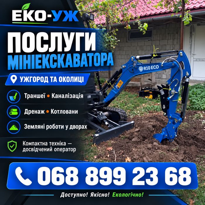 Мініекскаватор Ужгород | Копання траншей, дренаж, земляні роботи