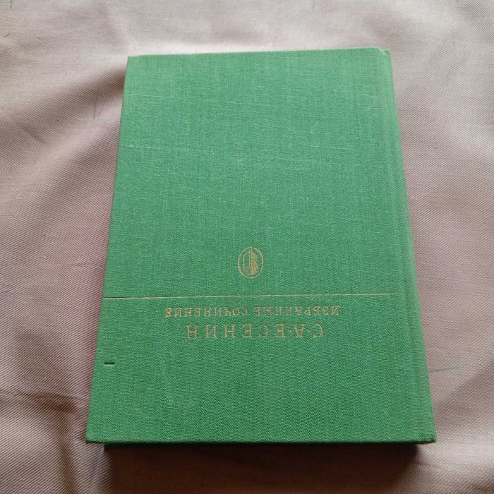 С. Есенин. Избранные сочинения