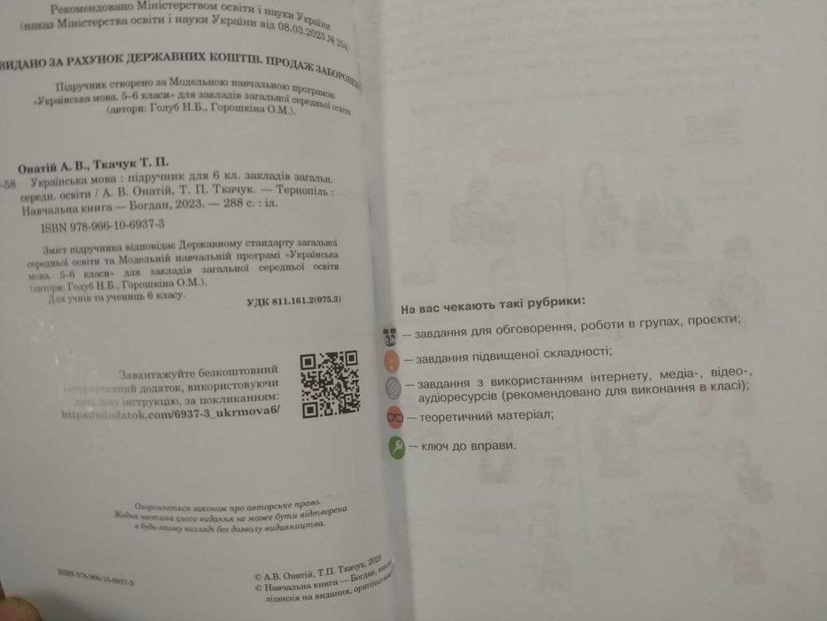 Українська мова, 6 клас, Онатій А.