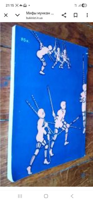 У. Макконелл Мифы мункан, 1981 г.