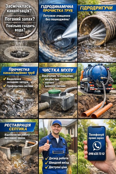 Мулосос Гідродинамічна промивка. Ремонт обслуговування реконструкція септика каналізації вигрібних ям. Викачка