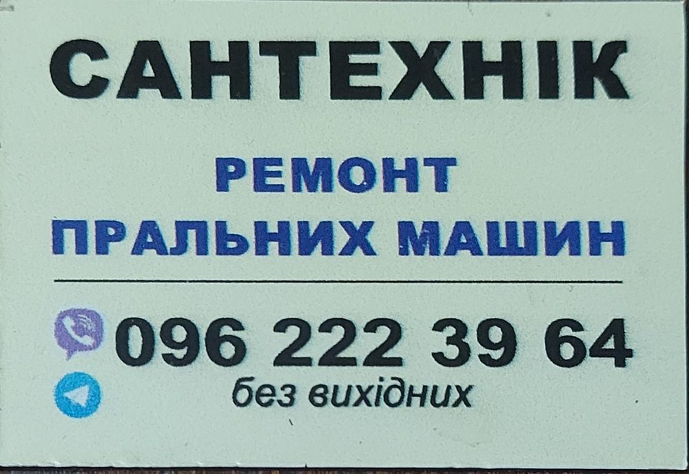 Ремонт пральних машин / Сантехнік