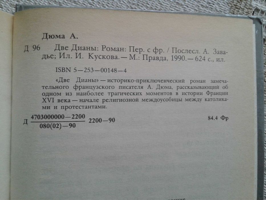 Дюма "Две Дианы" +Дюма "Ожерелье королевы"= 120 грн за две вместе