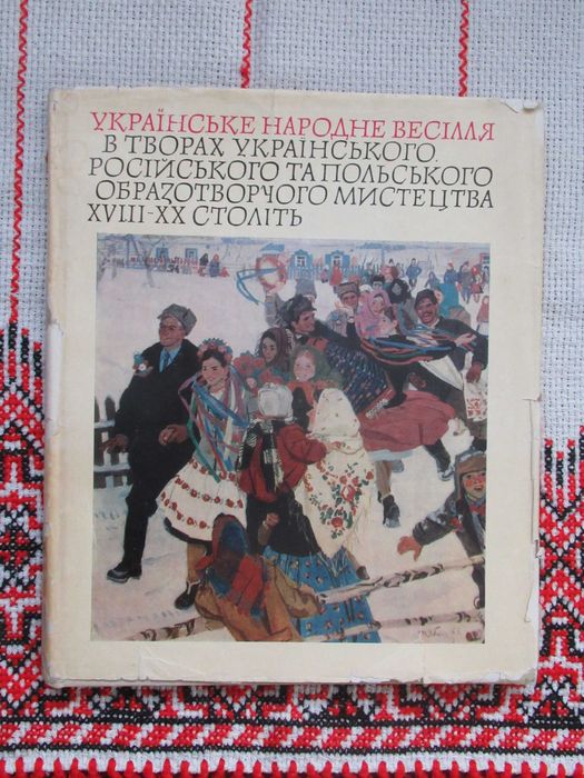 Українське народне весілля в творах укр., рос., пол. образ. мистецтва
