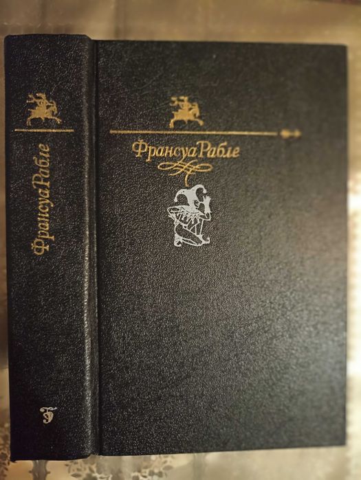 Ф. Рабле. Гаргантюа и Пантагрюэль