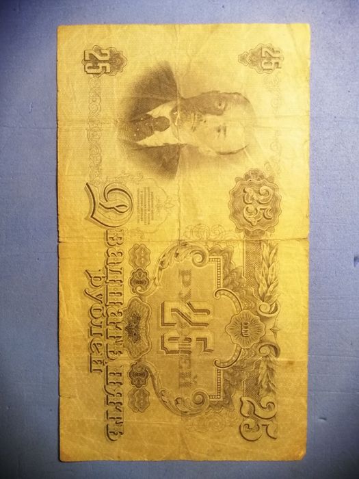25 рублей 1947 г. Купюра ссср