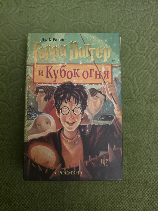 Детская книга Гарри Поттер и кубок огня