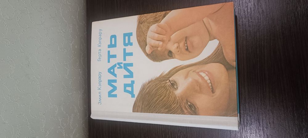 Мать и Дитя справочник