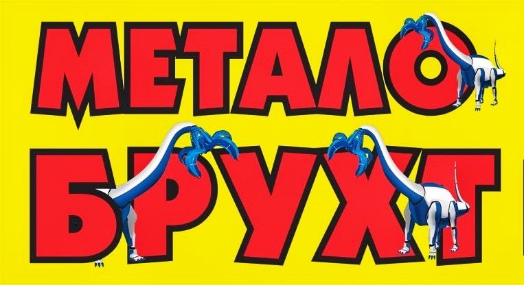 Металлолом Брухт Цветной