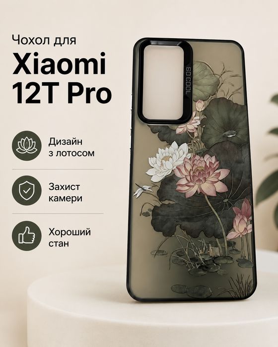 Чохол для Xiaomi 12T Pro з лотосом, захист камери