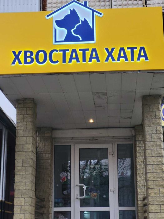 Франшиза зоомагазину «Хвостата Хата» — стабільний бізнес під ключ!