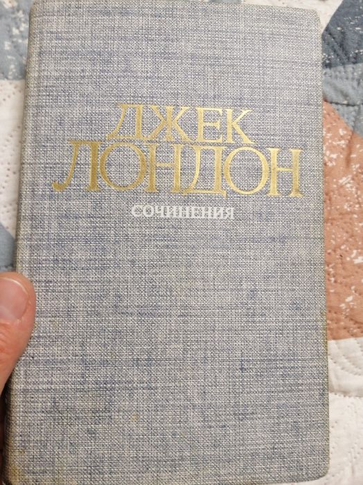 Джек Лондон. Книга