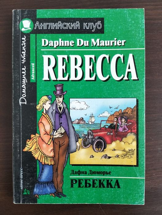 Д. Дюморье. Ребекка