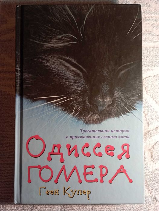 Г. Купер. Одиссея Гомера. История любви