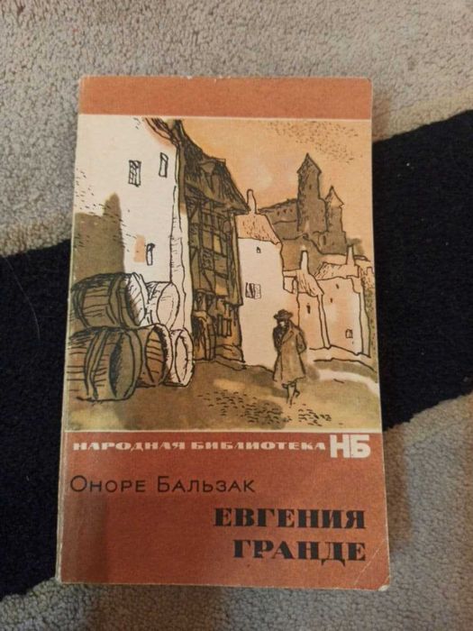 О. Бальзак. Евгения Гранде