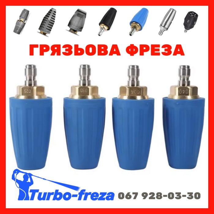 Turbo freza - роторная грязевая фреза сопло форсунка для мойки Керхер