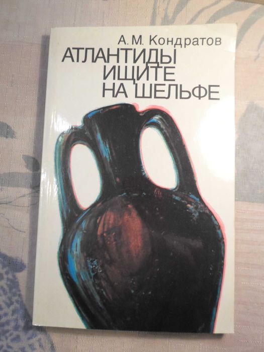 А.М. Кондратов. Атлантиды ищите на шельфах