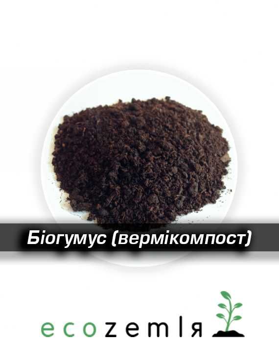 Біогумус у мішках 25кг, 100кг, 1000кг Вермікомпост очищений Добриво перероблений гній перегній черв'яками