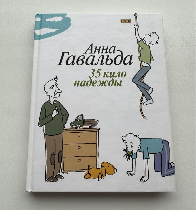 35 кило надежды Анна Гавальда