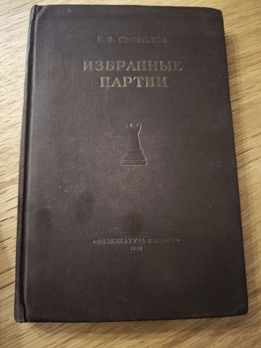 В.В. Смыслов. Избранные партии