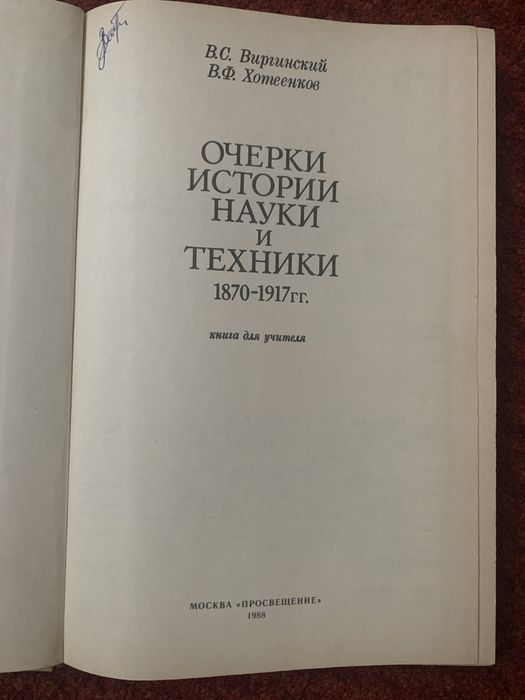 Очерки истории науки и техники 1870-1917гг. Виргинский, Хотеенков