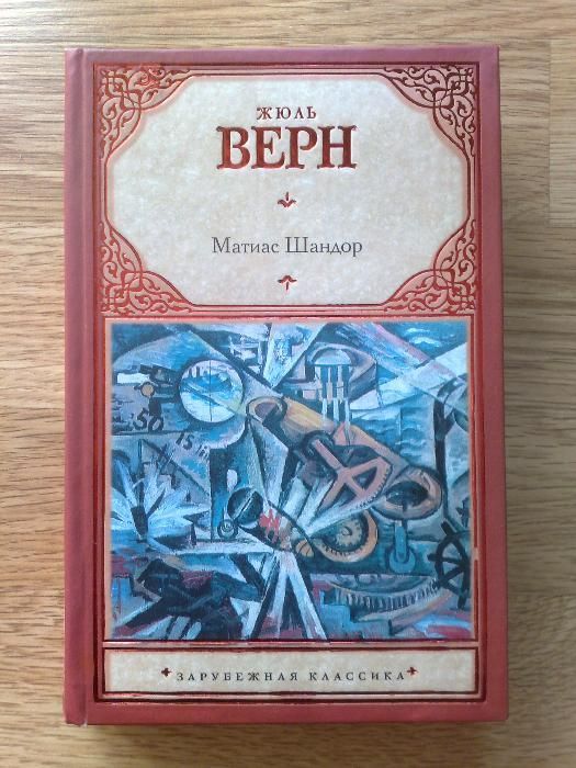 Ж. Верн. Матиас Шандор