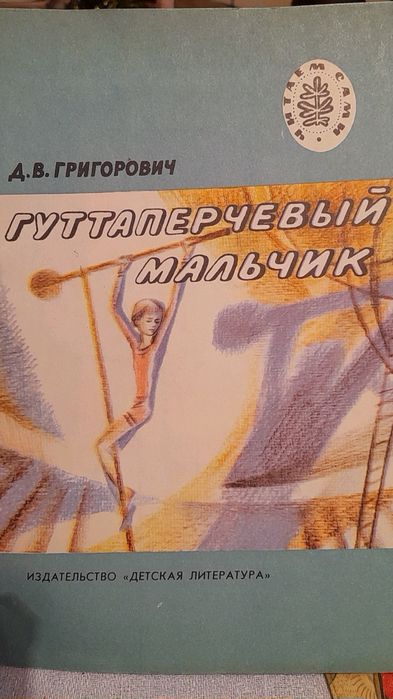 Д.В. Григорович. Гуттаперчевый мальчик