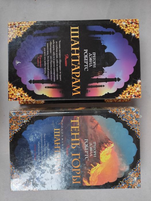 Шантарам , Тень горы Грегори Дэвид Робертс