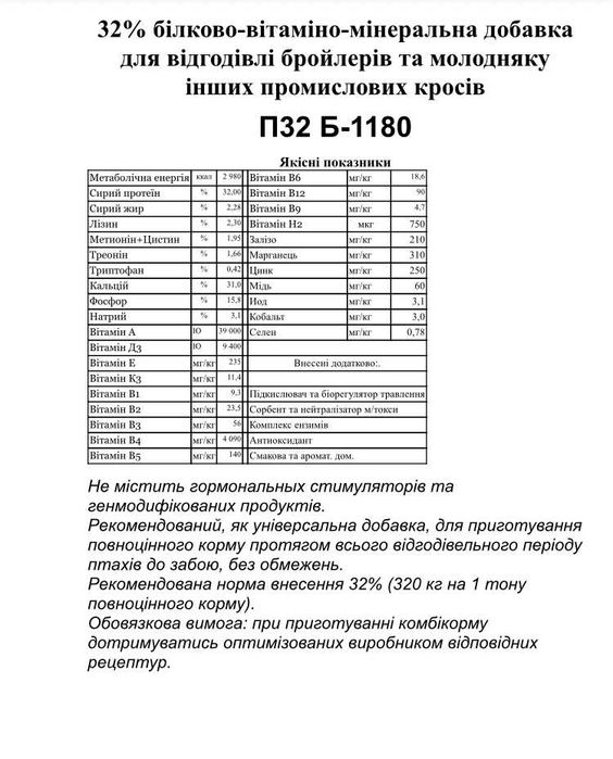 БВМД П32%-1180Б для бройлерів, качок, курей, перепелів та індиків 10кг