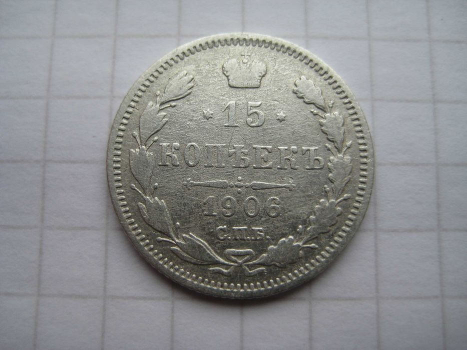 Царская серебряная монета в сохране, 10, 15, 20 коп. - 1913 - 1915 г.