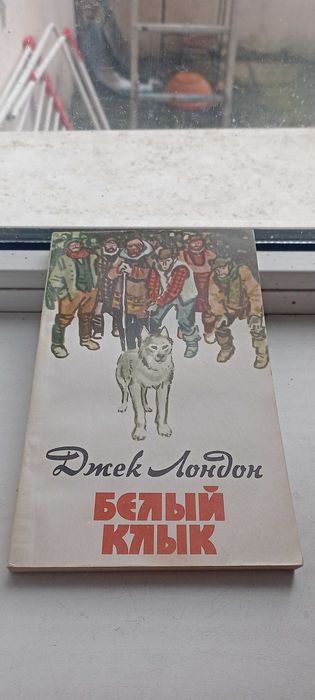 Белый клык / Джек Лондон / 1975г