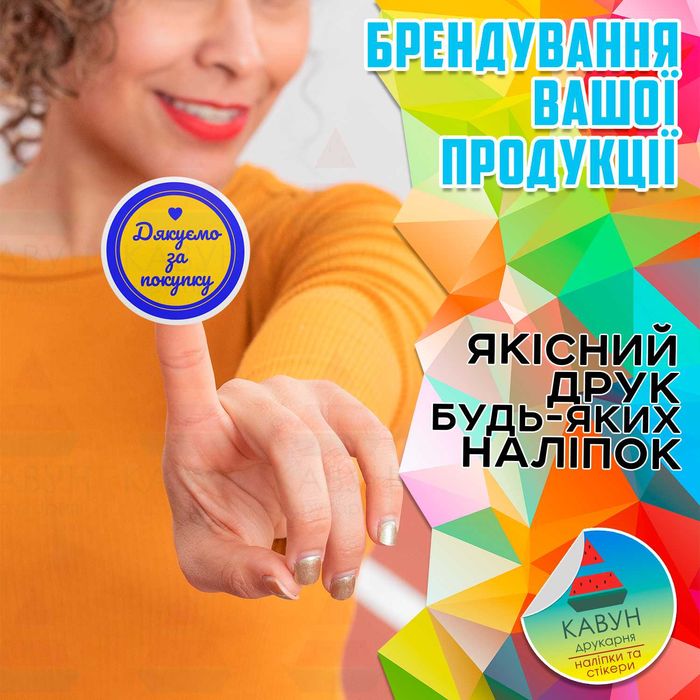 Друк наліпок / наклейок на замовлення (замовлення від 400грн)