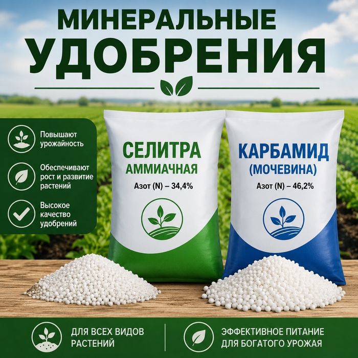 Минеральные удобрения Селитра Карбамид 1