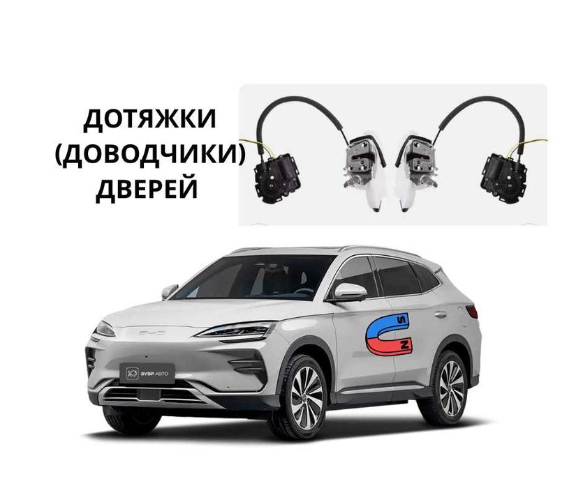 Дотяжки доводчики дверей BYD Song Plus