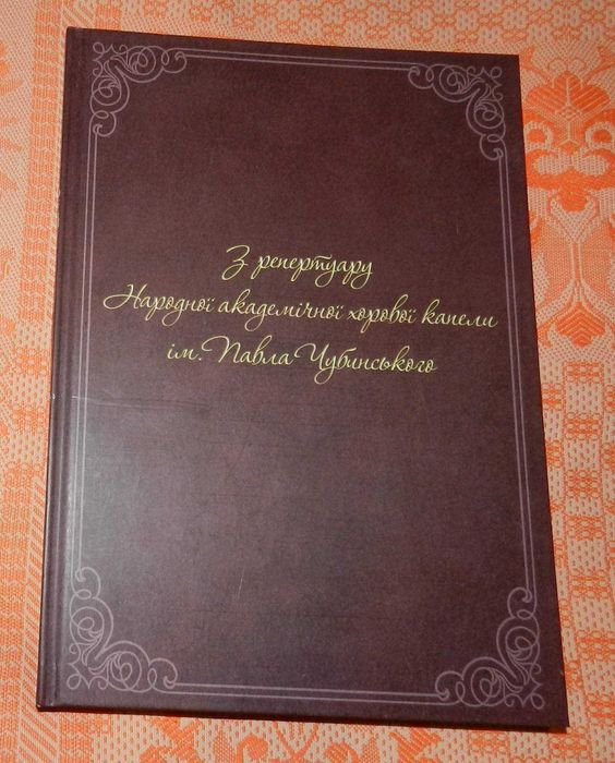 З репертуару народної академічної хорової капели ім.Чубинського (Ноти)