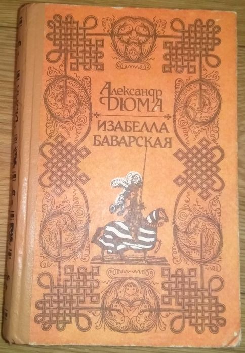 А. Дюма. Изабелла Баварская