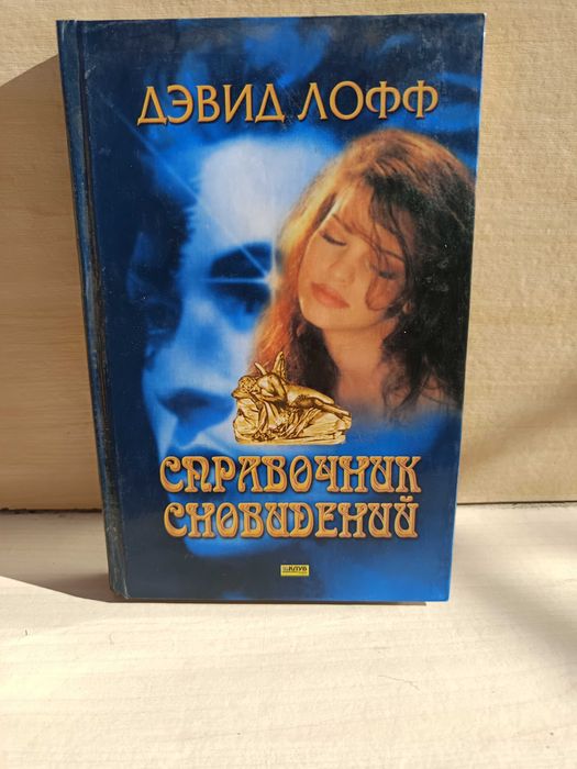Д. Лофф. Справочник сновидений